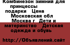 Комбинезон зимний для принцессы futurino   подарки › Цена ­ 1 500 - Московская обл., Москва г. Дети и материнство » Детская одежда и обувь   